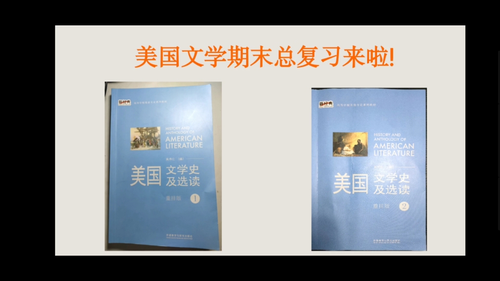 [图]美国文学史及选读吴伟仁（编）重排版1、2期末重点总结