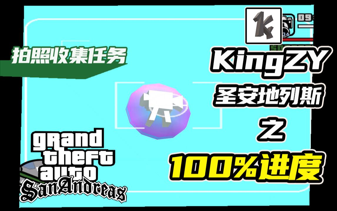 50个拍照点(照相机/照片/拍摄)收集任务【KingZY圣安地列斯100%攻略P40】圣安地列斯实况解说