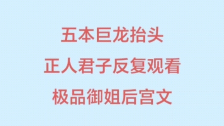 五本食肉系小说推荐,正人君子喜欢反复观看的仙侠后宫文,菜鸟女侠,清冷仙子,腹黑魔女,推倒果断……哔哩哔哩bilibili