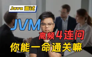 Download Video: 【Java面试】JVM高频面试题4连问？能全对就很牛了！