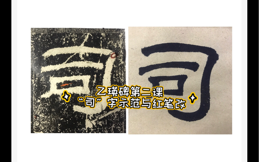 乙瑛碑第二课:司字示范与红笔改.开始写字一定要慢下来,慢、慢、慢!不可以着急,红笔改.找不同的方法一定要用起来.哔哩哔哩bilibili