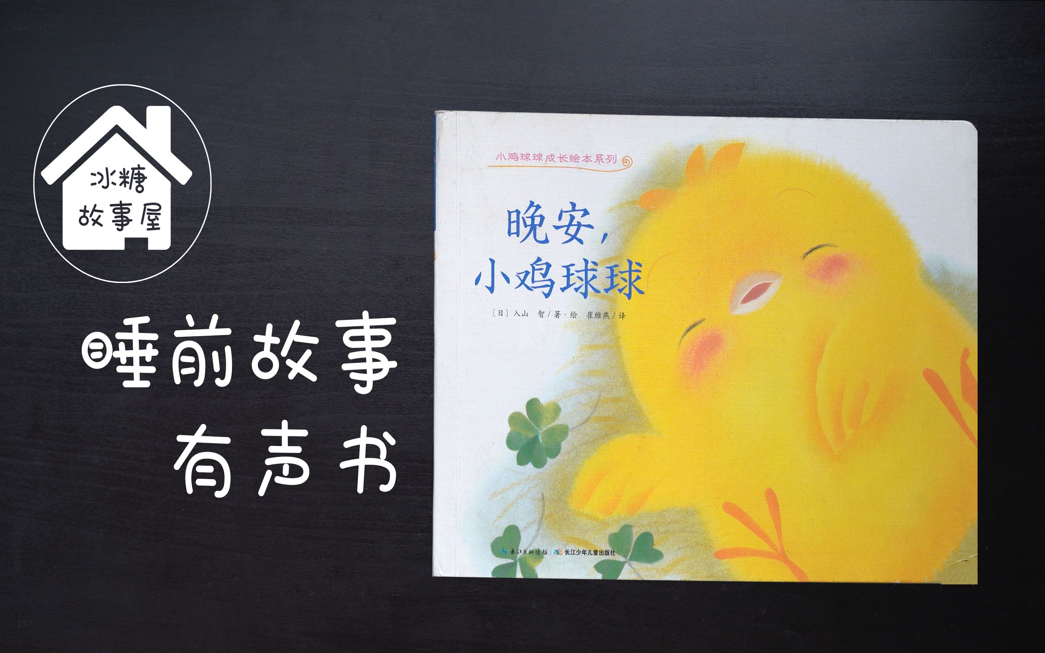 睡前故事有声书12晚安小鸡球球失眠了小鸡都去做什么呢冰糖故事屋儿童