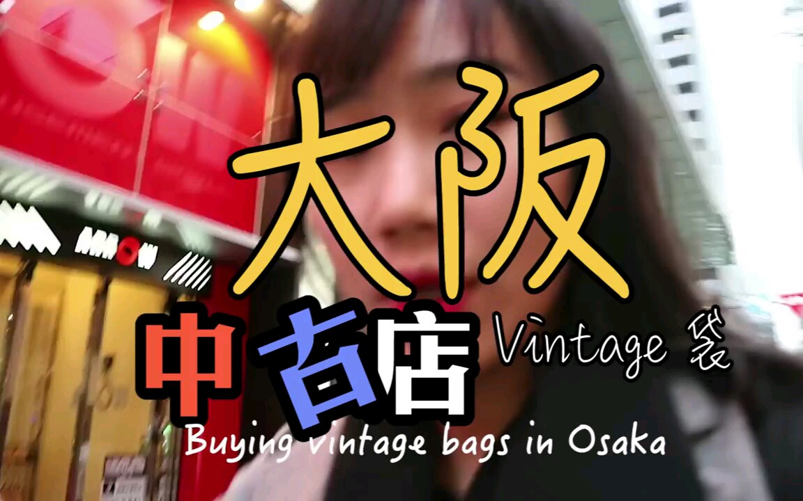 香港女生 【空姐什麽】秘访大阪名牌中古店!!(vintage名牌,Chanel,Hermes,LV)哔哩哔哩bilibili