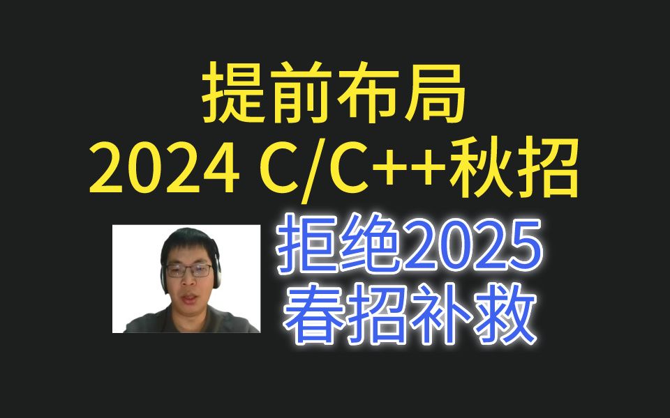 提前布局2024年C/C++秋招,2025年C/C++实习,拒绝春招补救哔哩哔哩bilibili