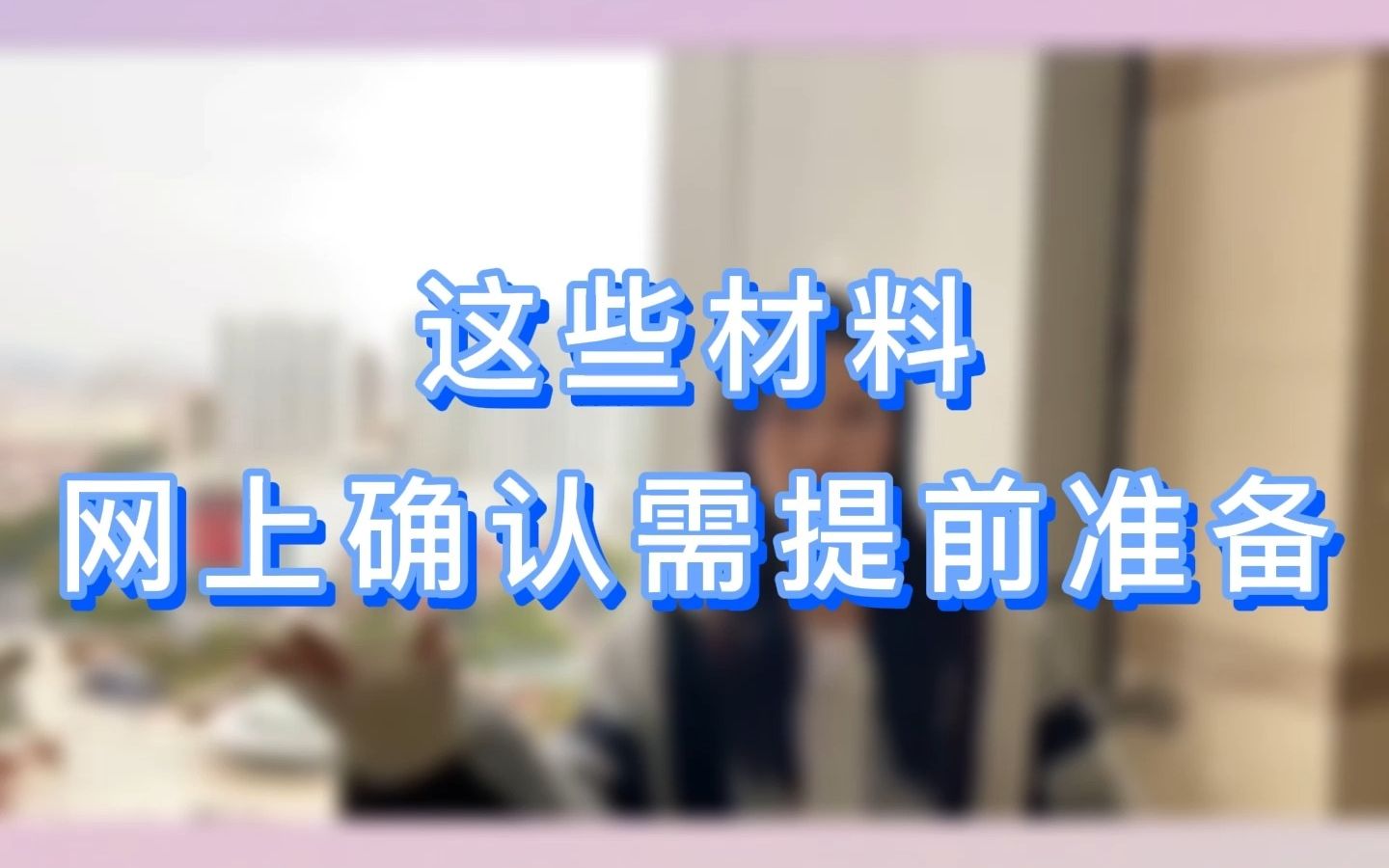 这些材料,考研网上确认需提前准备!哔哩哔哩bilibili