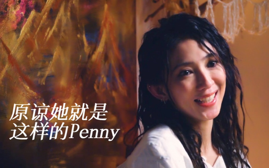 [图]【戴佩妮】「原谅她是这样的Penny」73分钟完整专访