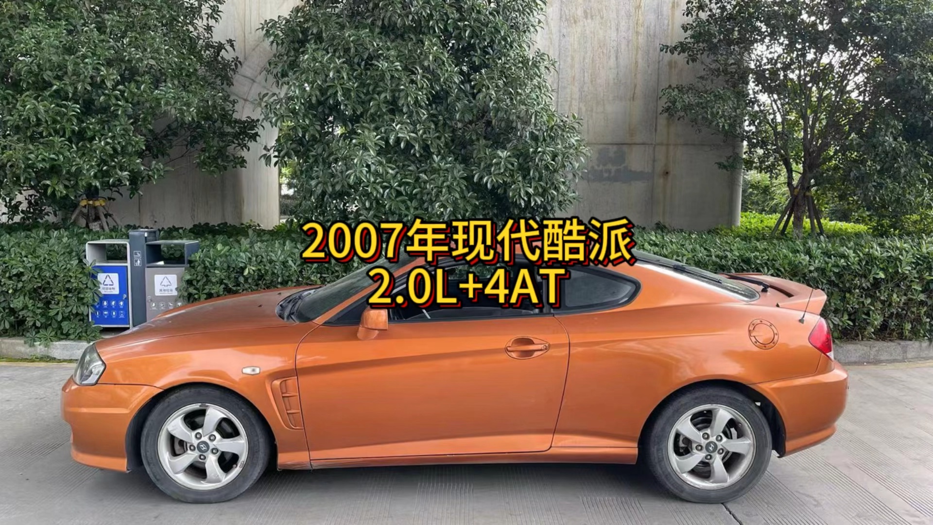 我花9999买了一辆2007年二手车现代酷派!