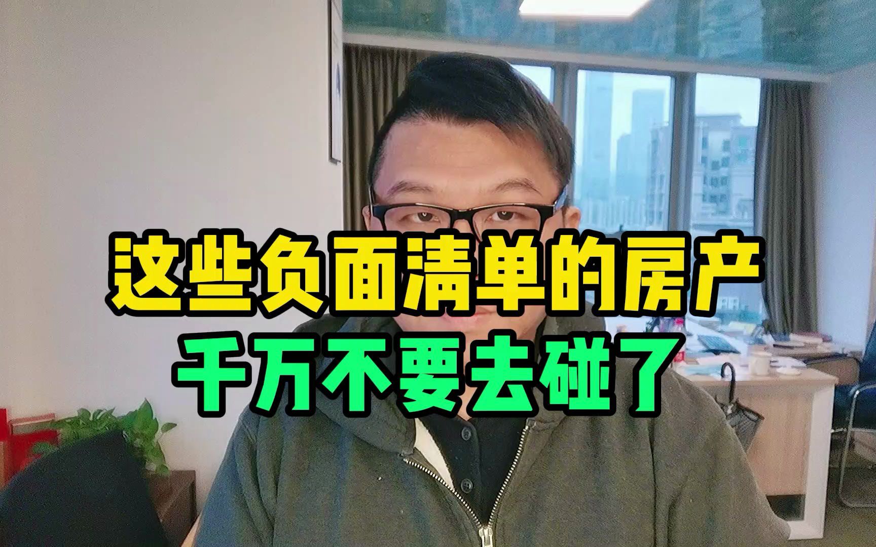 [图]这些负面清单的房产千万不要去碰了，买了你可能被深套