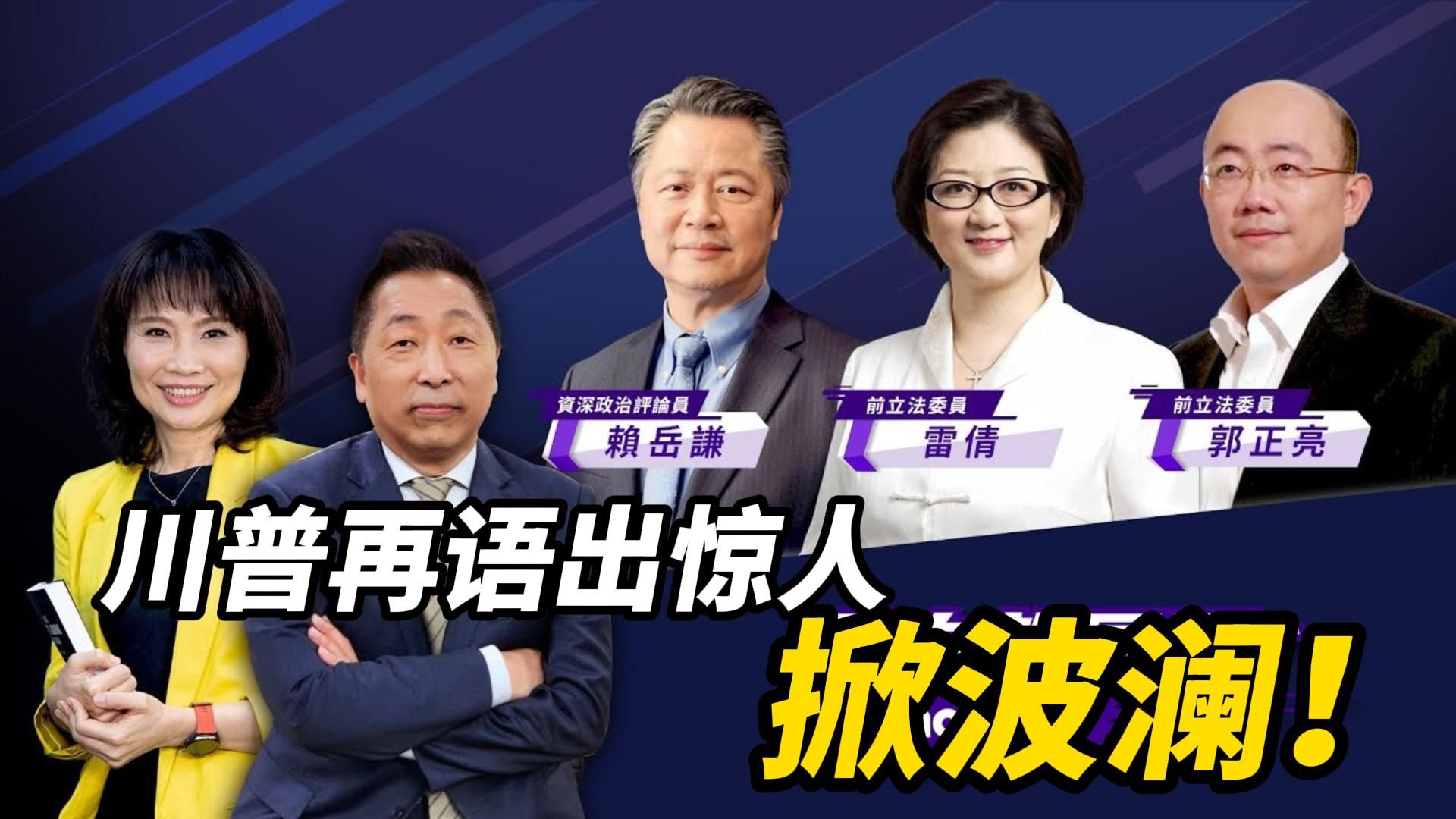 雷倩&郭正亮&赖岳谦:川普再语出惊人掀波澜!