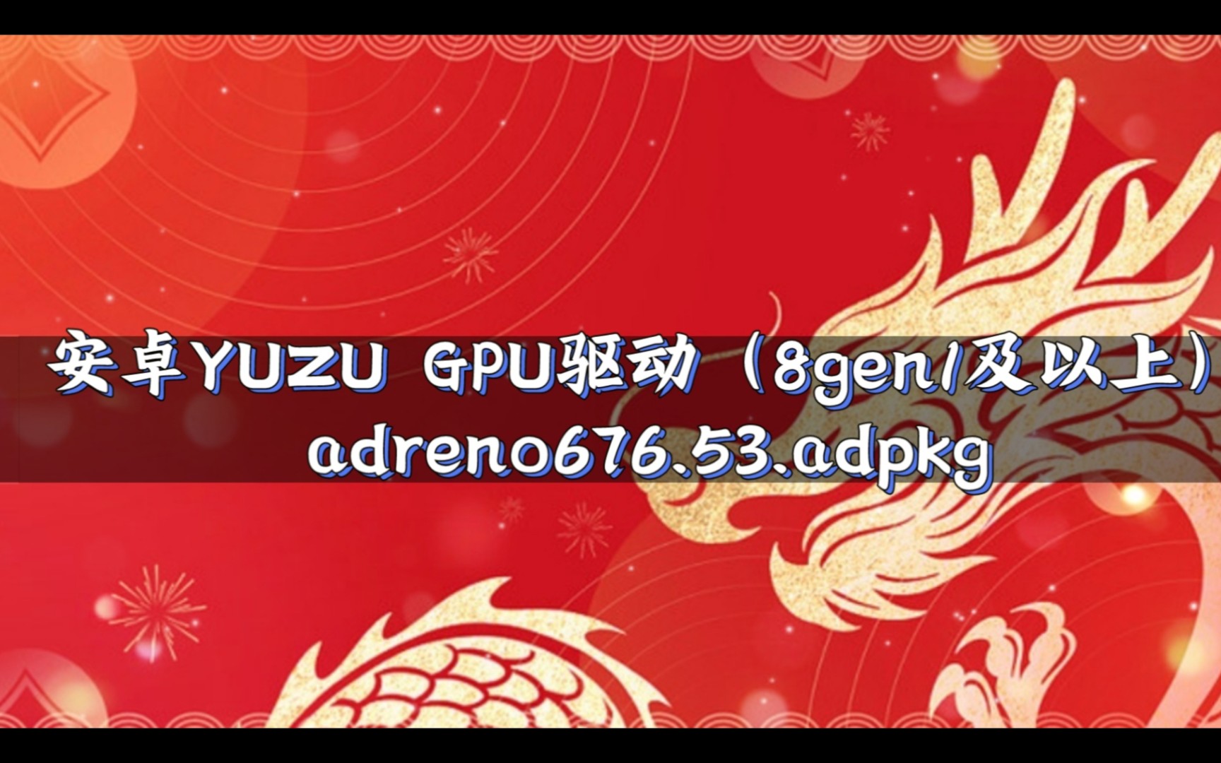 【资讯】adreno676.53.adpkg/安卓yuzu GPU驱动/A7XX/8gen1及以上哔哩哔哩bilibili