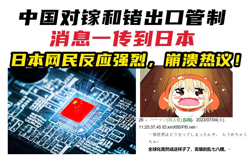 中国对镓和锗出口管制,消息传到日本,日本网民反应强烈,崩溃热议!哔哩哔哩bilibili