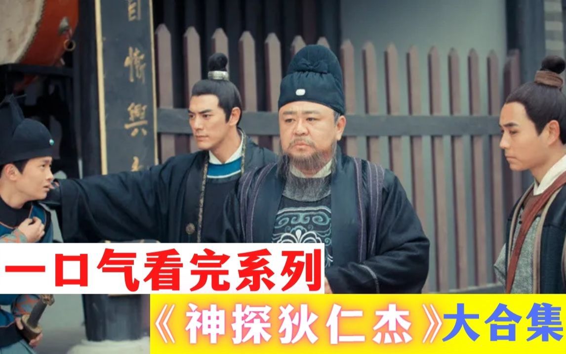 [图]一口气看完《神探狄仁杰》重温经典！怼人界的天花板，值得您每天一遍