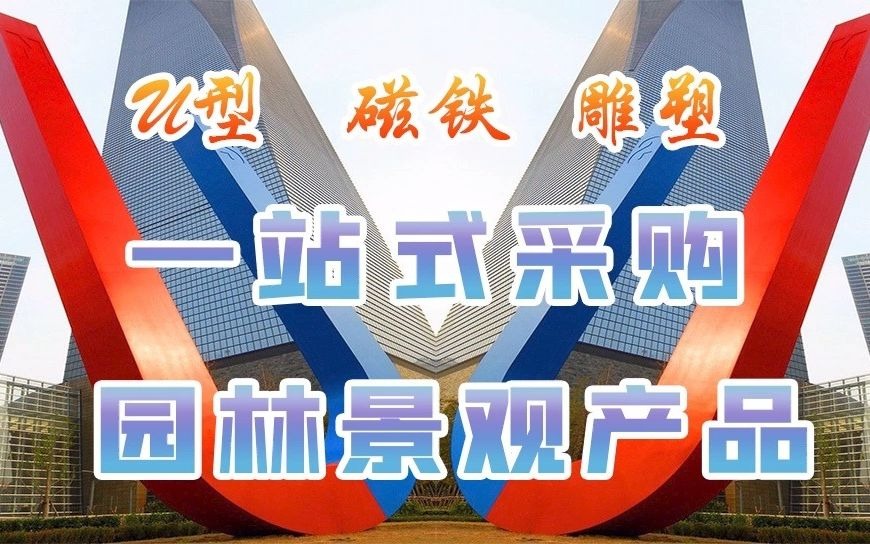 江苏鑫宇定制异型烤漆金属工艺品绍兴不锈钢景观大型雕塑哔哩哔哩bilibili