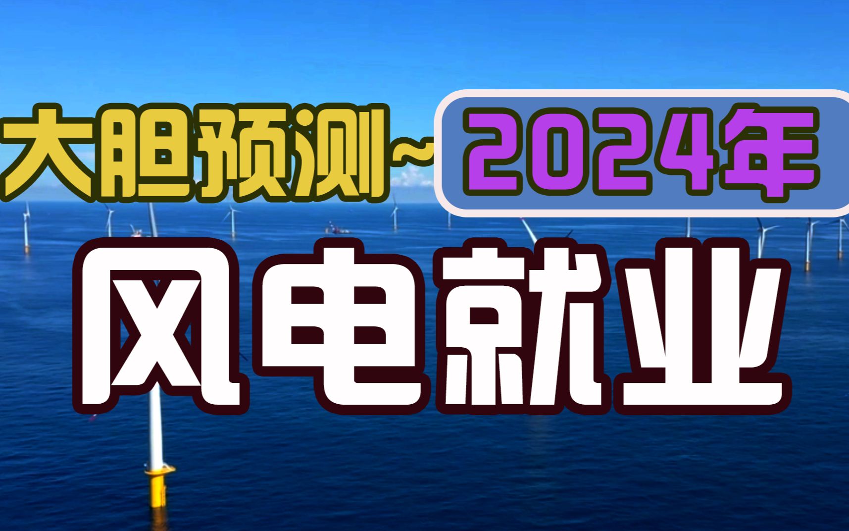 大胆预测!2024年风电行业前景!跟我来!哔哩哔哩bilibili