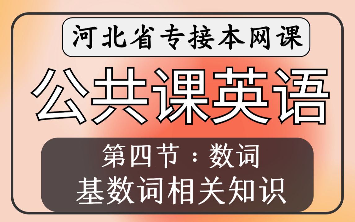 【河北专接本】公共课英语!第四节数词《基数词的相关知识》哔哩哔哩bilibili