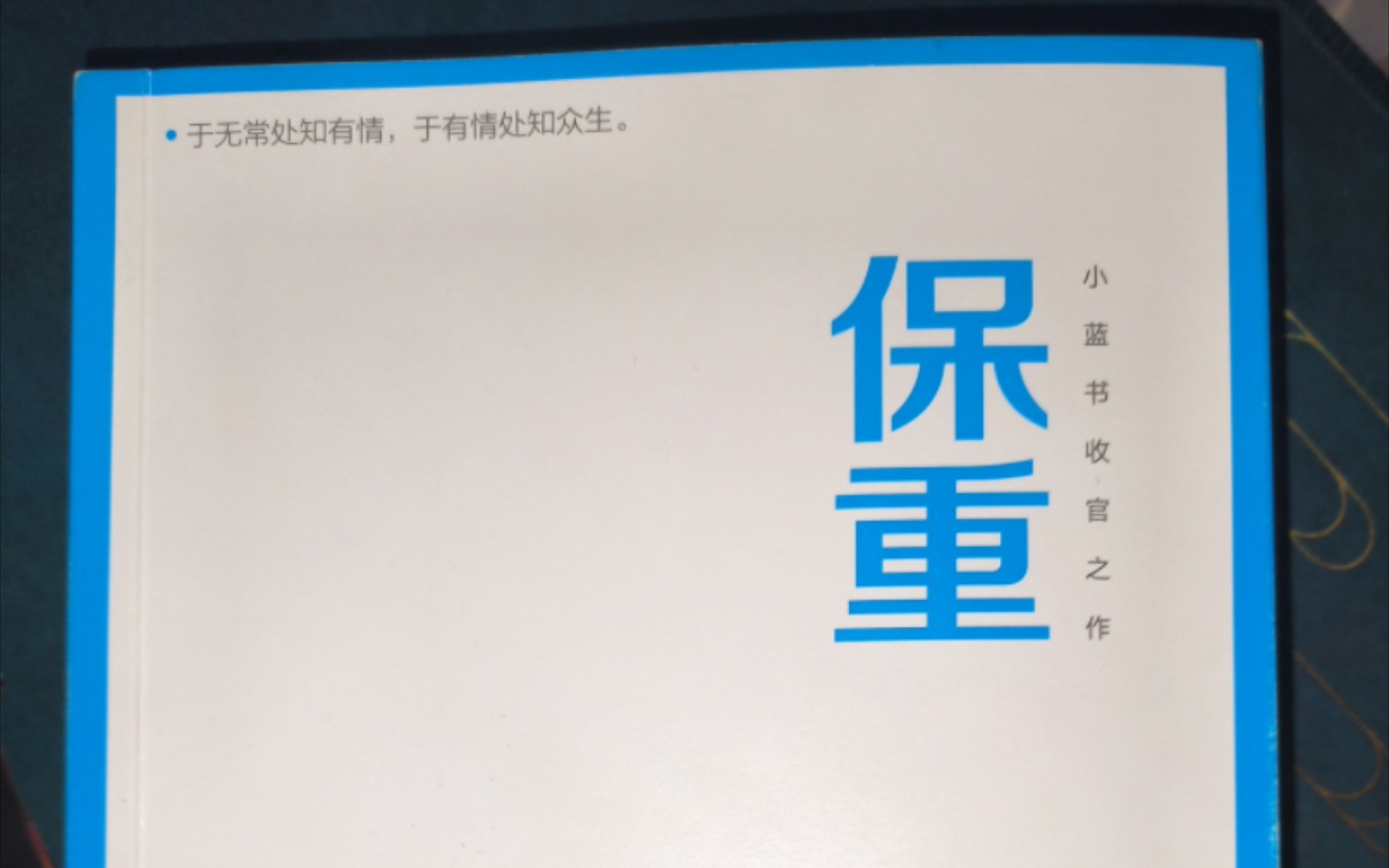 [图]《生而为人》，一个关于吃鸡游戏的故事，大冰收官之作《保重》，有声书带字幕