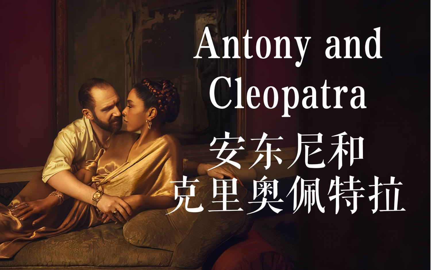 四位英国女星 | 朗读《安东尼与克里奥佩特拉》(antony and cleopatra