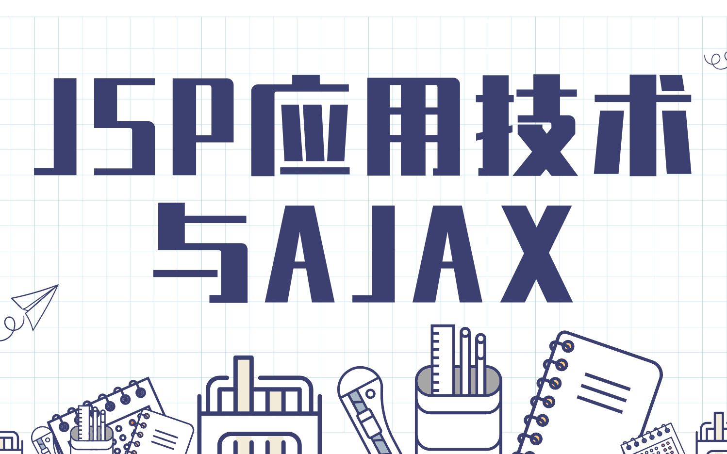 Jsp应用技术与AJAX二十二 —期末复习(一)哔哩哔哩bilibili