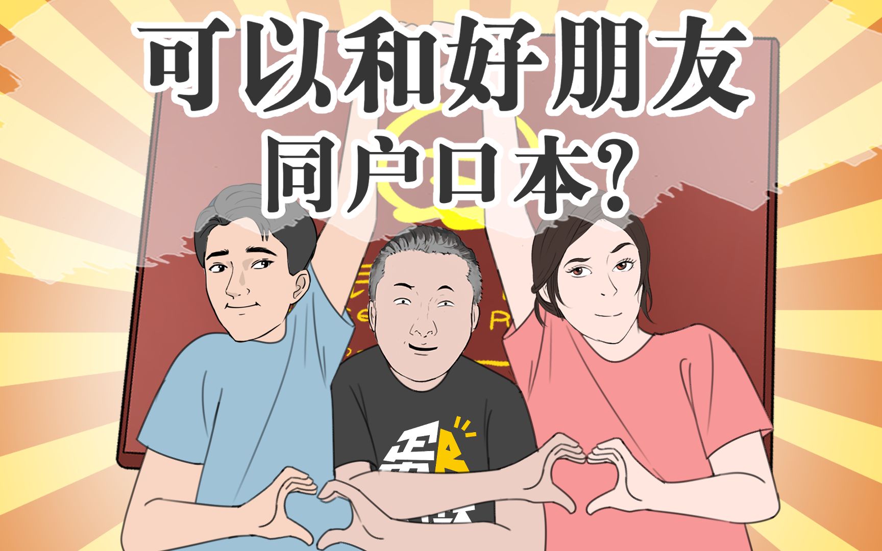 [图]什么！可以和好朋友一个户口本？看到这条你想到了谁！