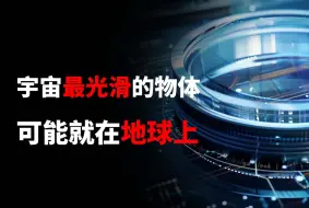 Download Video: EUV光刻机镜片，堪称宇宙中最光滑的物体