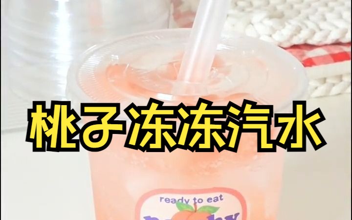 【创意DIY饮品】桃子冻冻汽水𐟍‘𐟥䨶…级简单又好喝哔哩哔哩bilibili