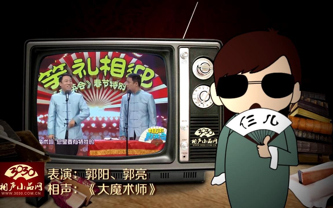 【3030相声小品】郭阳 郭亮 相声《大魔术师》