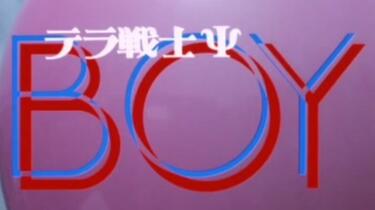 菊池桃子】テラ戦士Ψ BOY---1985_哔哩哔哩_bilibili
