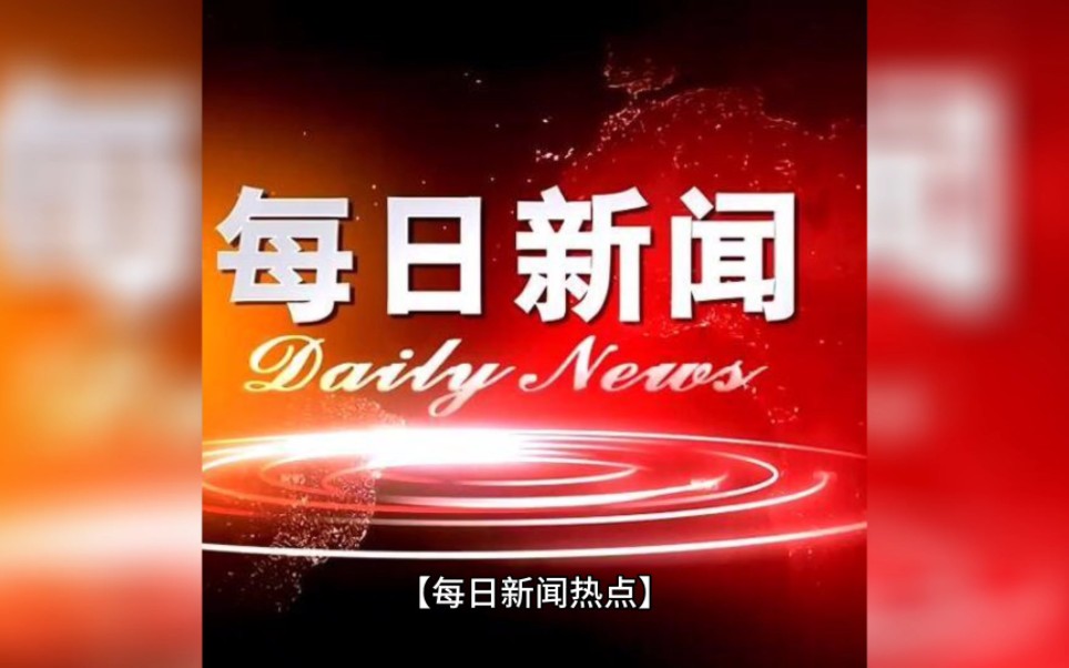 【新聞熱點資訊】2023年2月9日星期四-每天關注全新聞熱點資訊