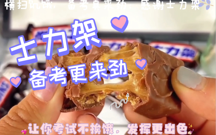 横扫饥饿备考真来劲感谢士力架备考练习更来劲