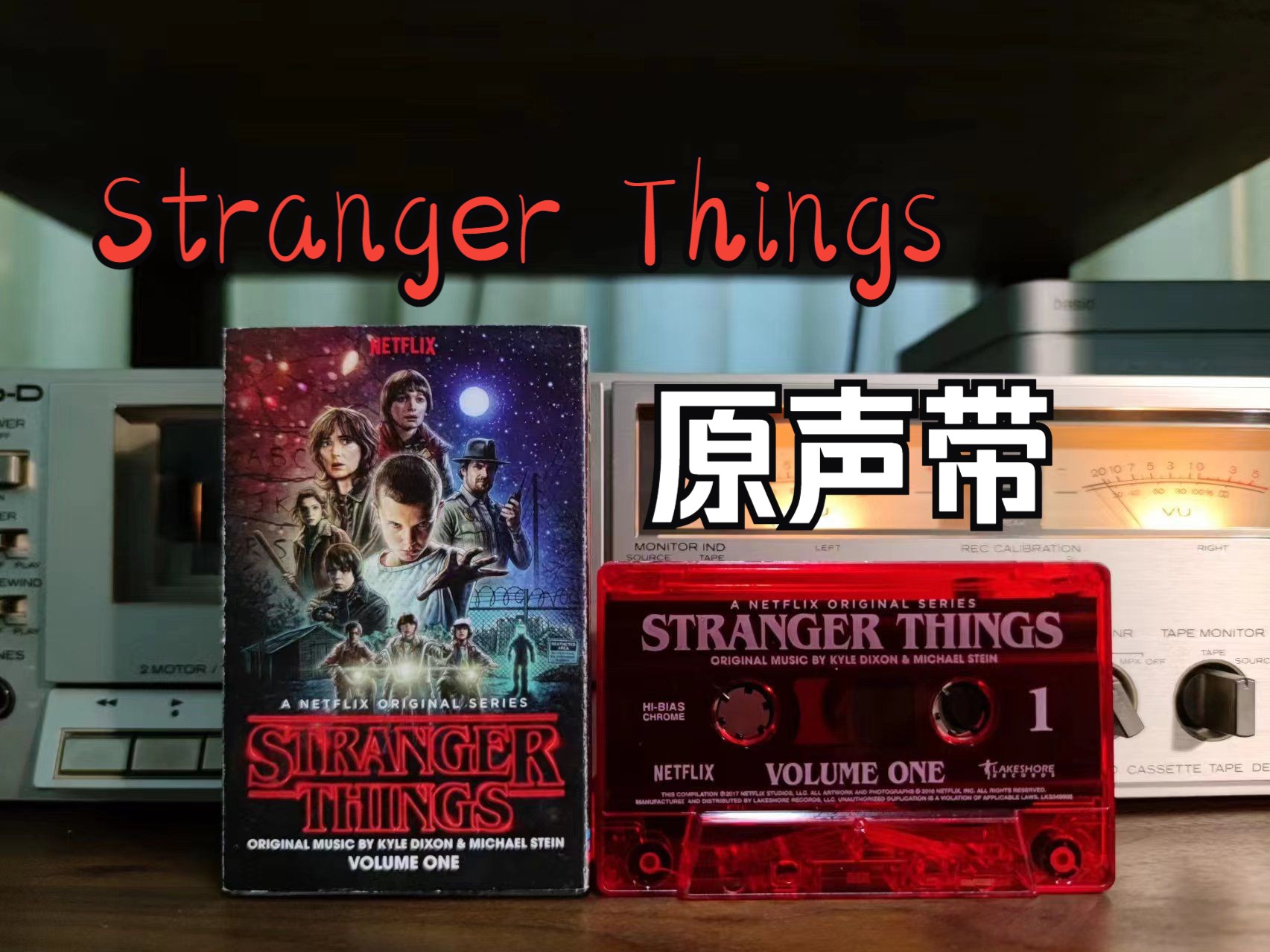 [图]怪奇物语 原声带 Stranger Things+Kids  磁带试听