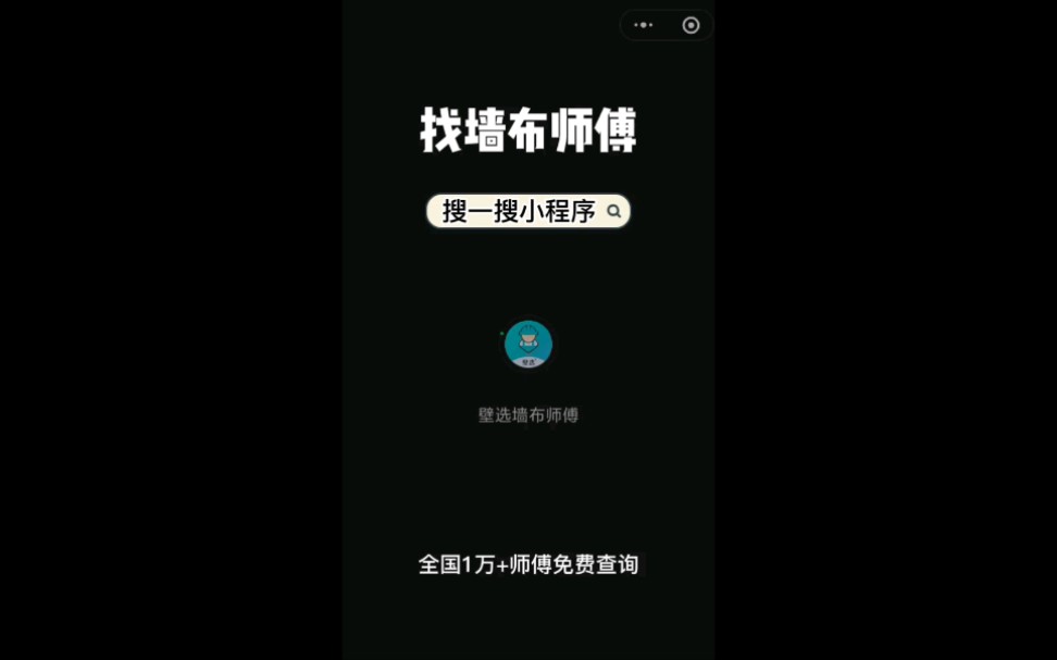 壁选墙布师傅,全国1万+墙布师傅查询小程序哔哩哔哩bilibili