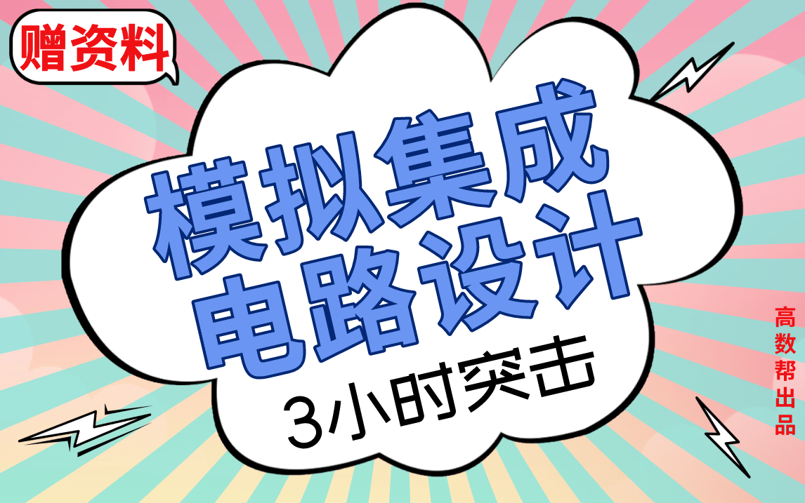 [图]【模拟集成电路设计】3小时速成|模拟集成电路设计期末不挂科