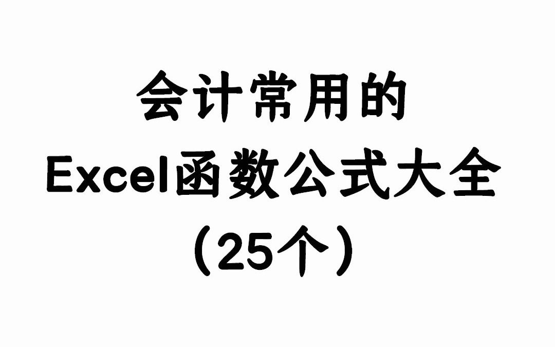 [图]会计常用的Excel函数公式大全 ！