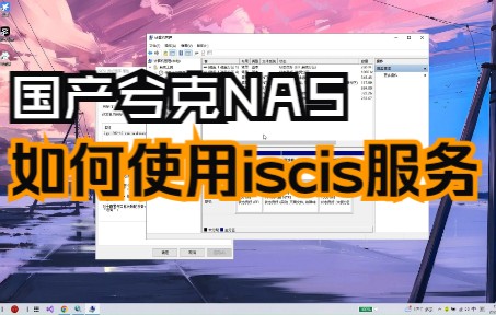 【兮克NAS】国产品牌 如何使用iscsi服务哔哩哔哩bilibili