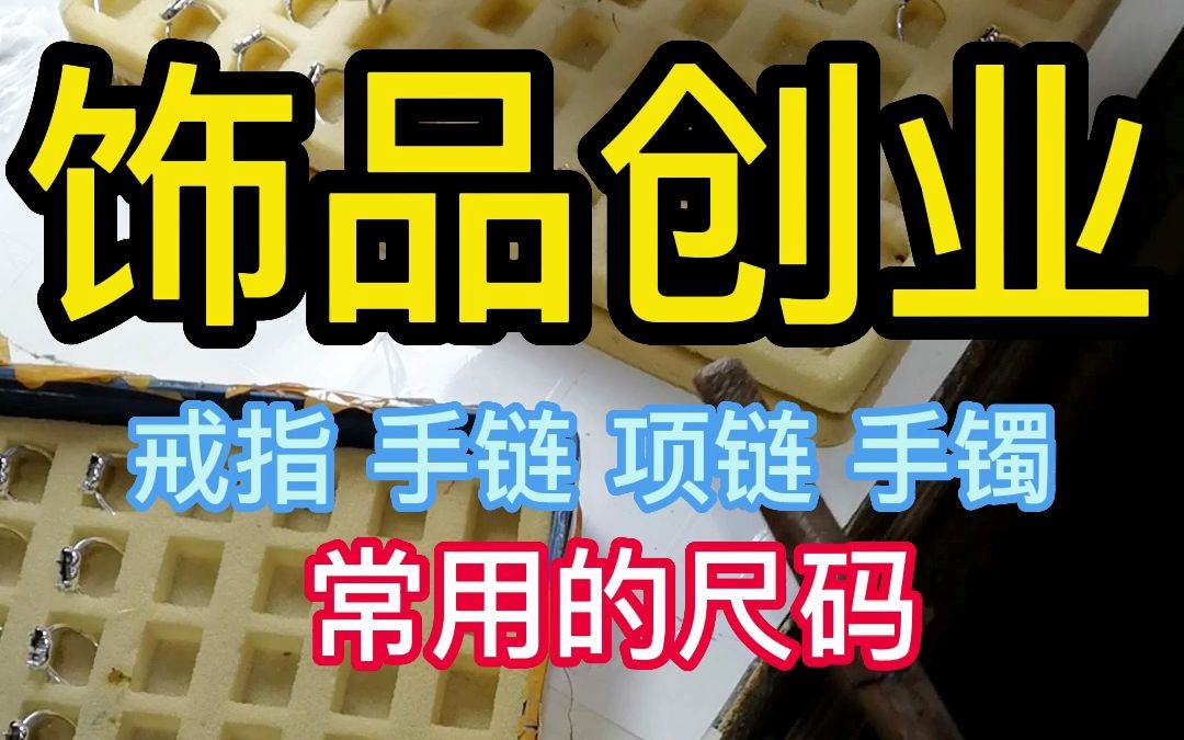 饰品创业 戒指 手链 项链 手镯 标准常用尺码哔哩哔哩bilibili