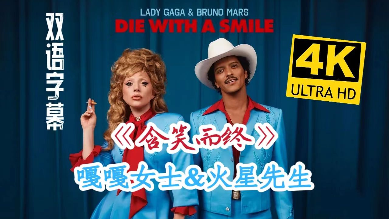 [图]【首发双语】Lady Gaga & Bruno Mars 合作新曲 Die With A Smile （含笑而终）MV 4K&双语字幕