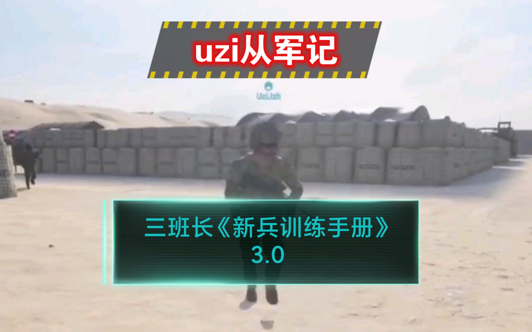 [图]［uzi从军记］三班长的《新兵训练手册》3.0。三班长完成弑神者称号!最后疯狂发病追星!