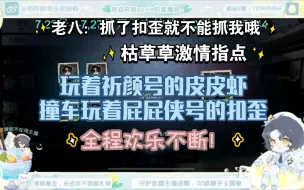 【积崽の欢乐日常】玩着祈颜号的皮皮虾撞车玩着屁屁侠号的扣歪，围观指点者：十八，枯草