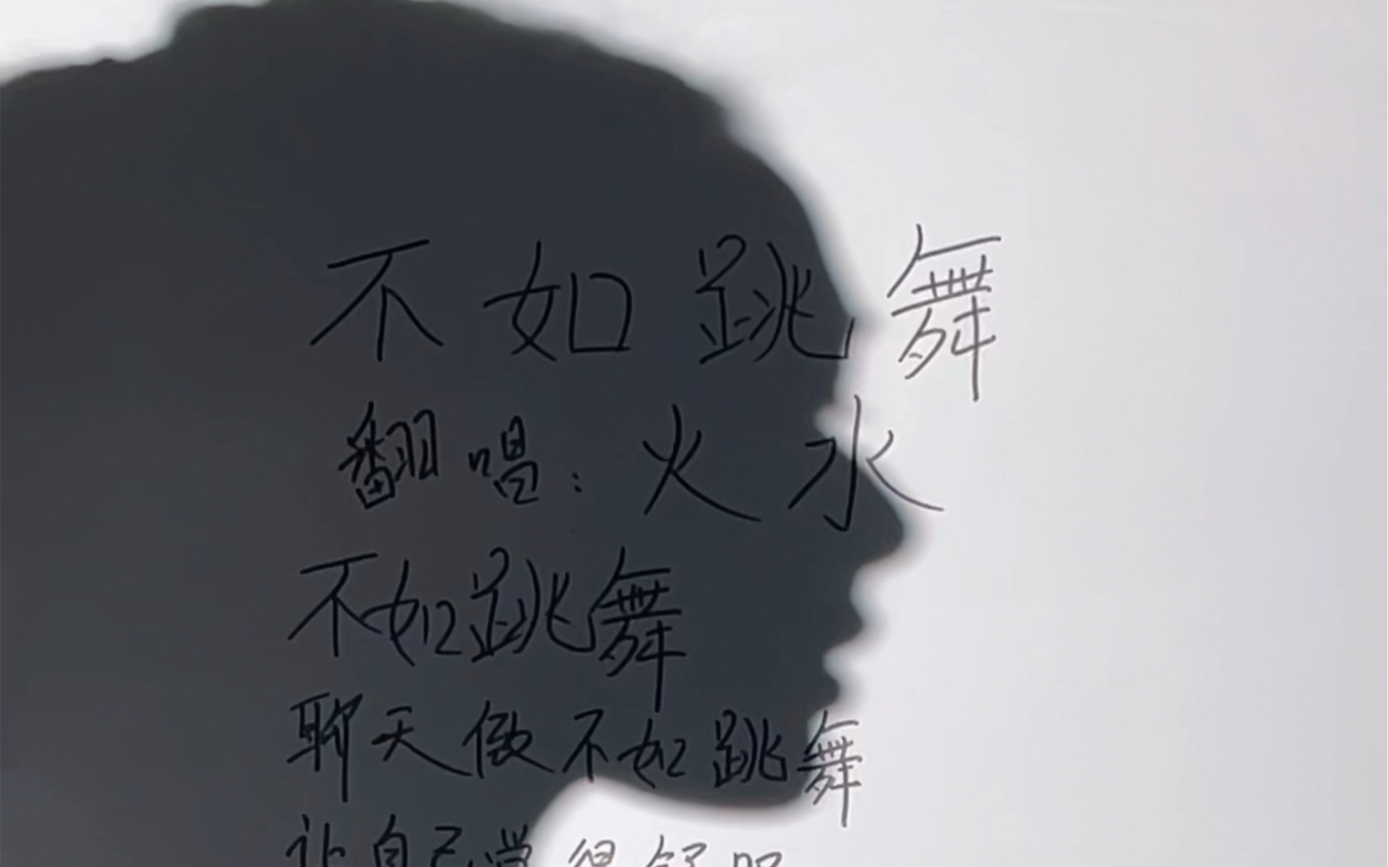 谈恋爱不如跳舞,生活需要激情 #无声卡演唱 #热门音乐97 #陈慧琳