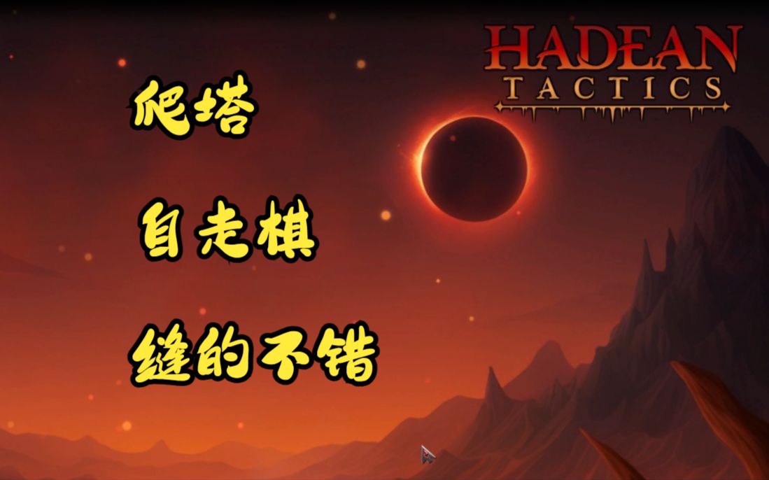 [图]【Hadean Tactics】冥狱战术试玩 今年最好玩的单机自走棋