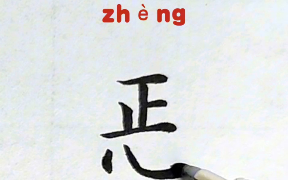 汉字文化:zheng哔哩哔哩bilibili