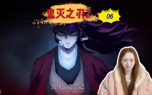 Download Video: 【鬼灭之刃2reaction】06丨这个男人到底是谁呀！！！