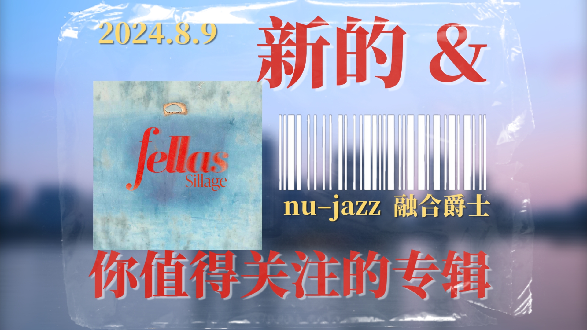 「新的你值得关注的!」融合爵士 nu–jazz|'NDONTI——Fellas——2024.8.9哔哩哔哩bilibili