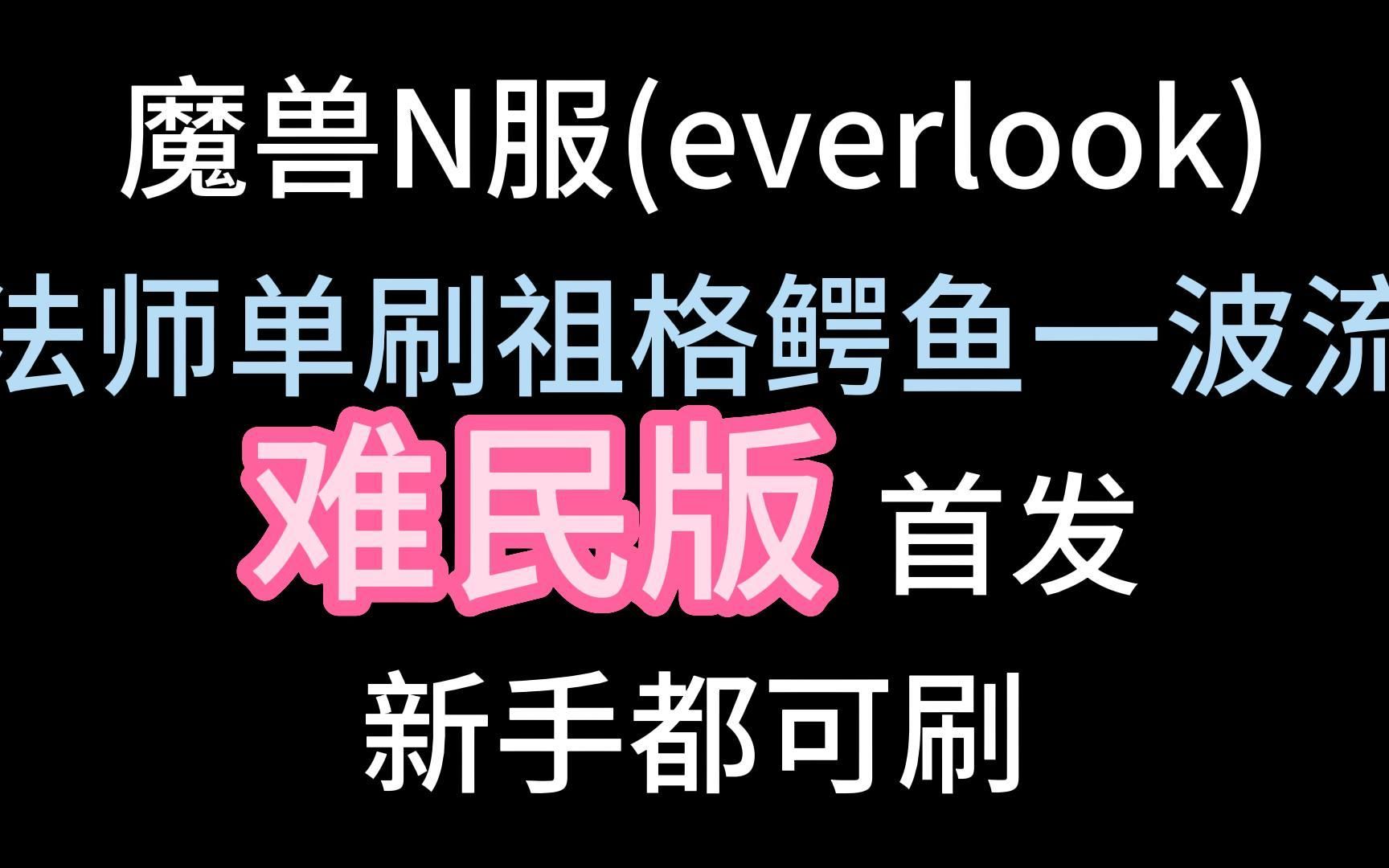 魔兽N服 everlook 法师单刷祖格一波流 9堆怪 5分钟极速刷本下雪流 新手有手就行 全网首发网络游戏热门视频