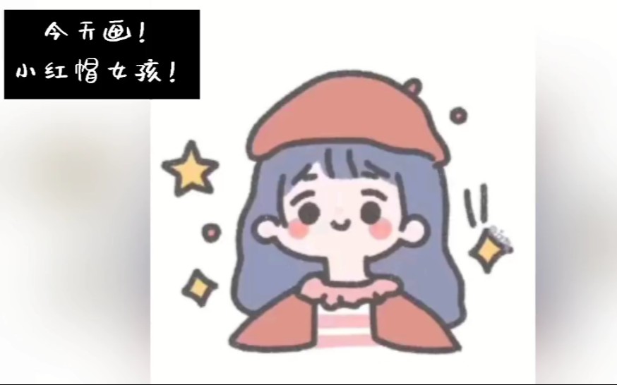 【菜 鸡 作 画】是红帽小女孩!哔哩哔哩bilibili