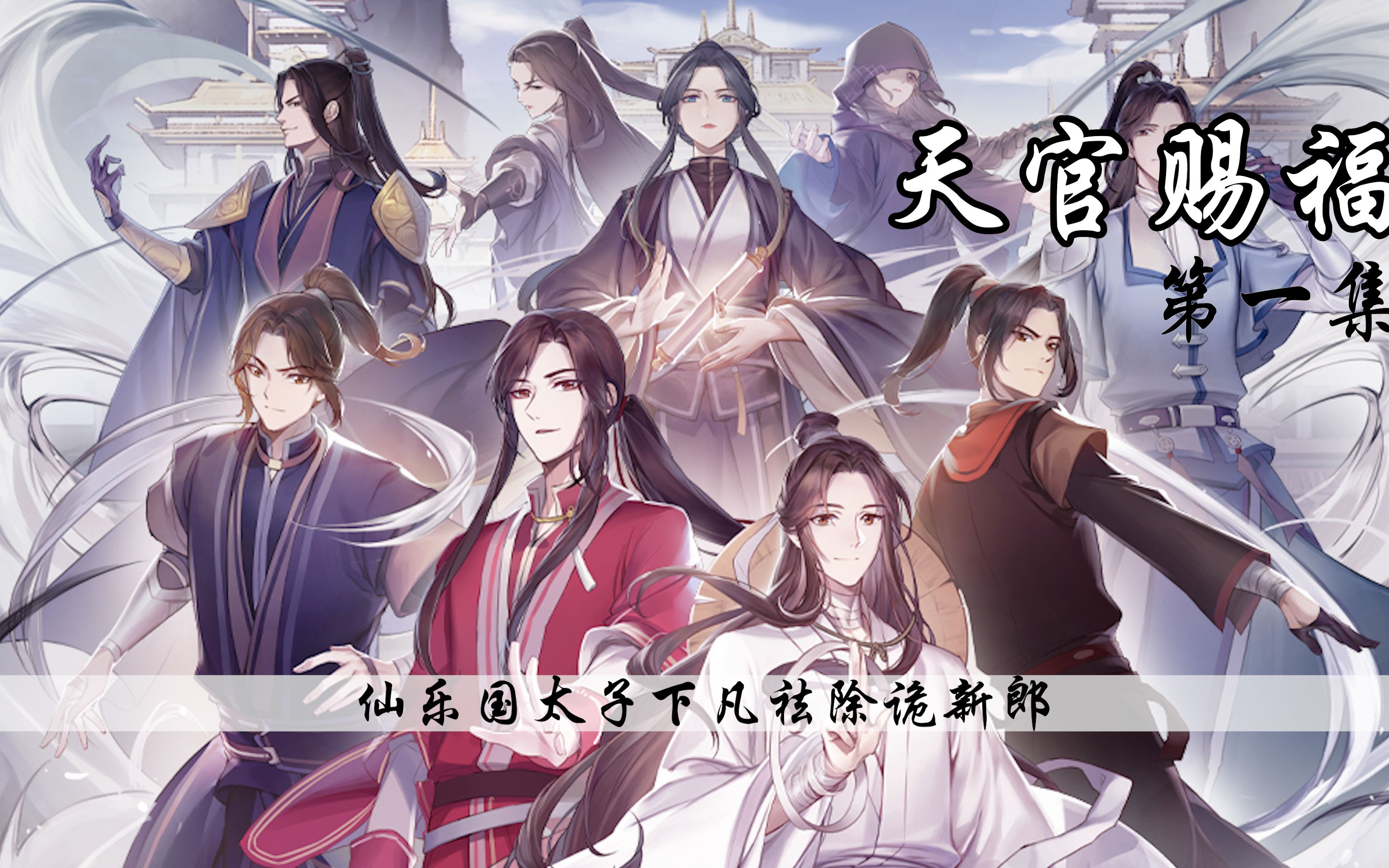 仙乐国太子下凡祛除诡新郎
