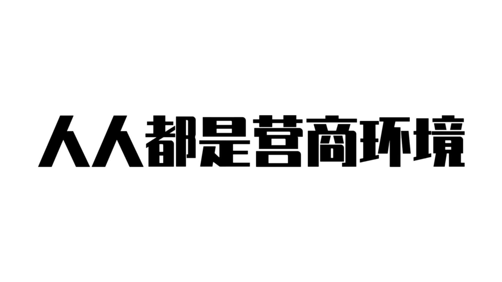 大连做好制度性交易成本“减法”,持续优化营商环境哔哩哔哩bilibili