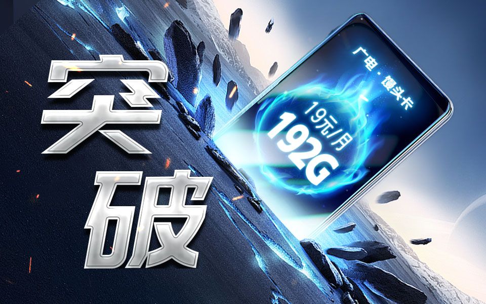 19元192G+700MHZ黄金频段,广电首款S级流量卡登场!哔哩哔哩bilibili