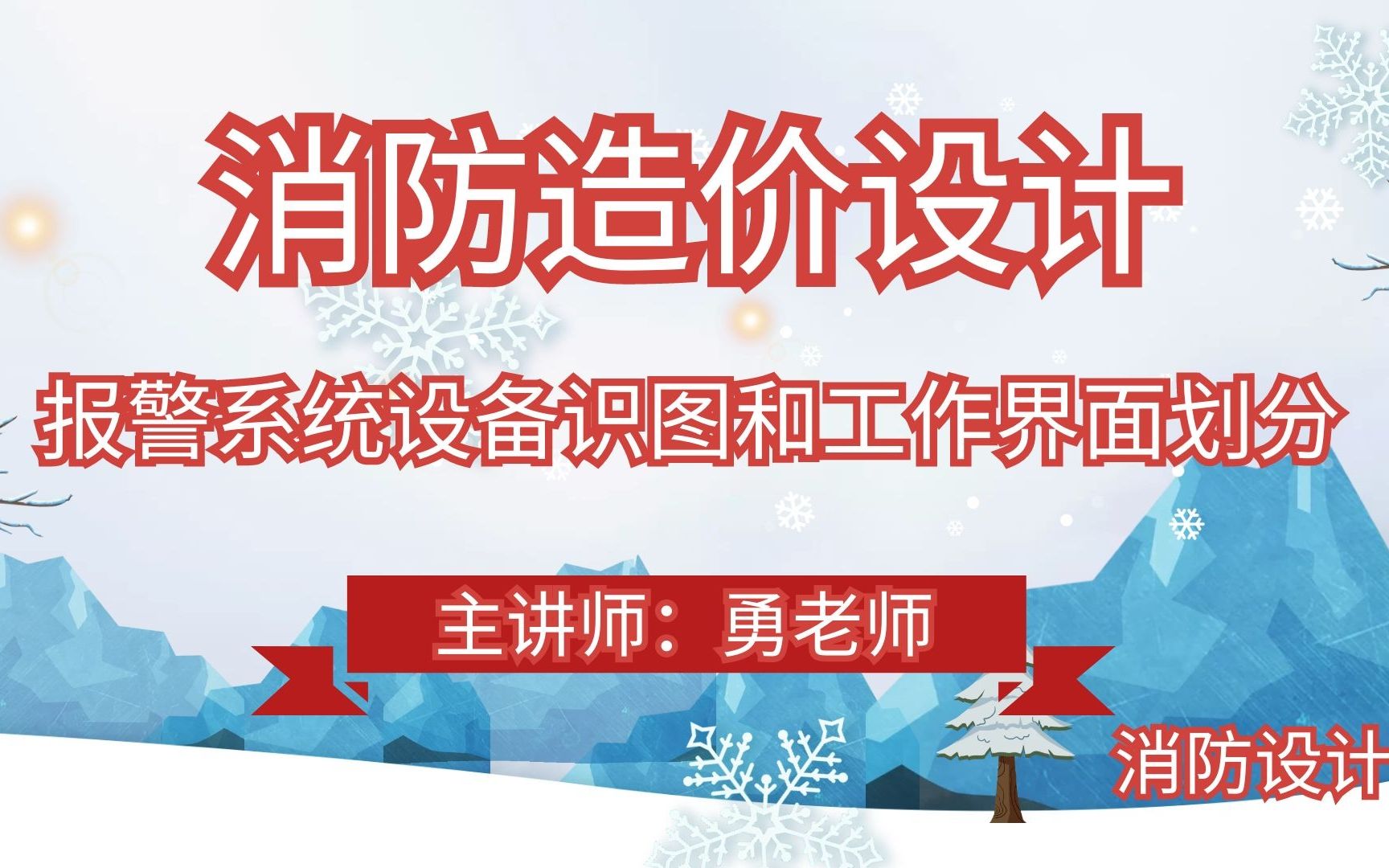 报警系统设备识图和工作界面划分消防造价设计哔哩哔哩bilibili