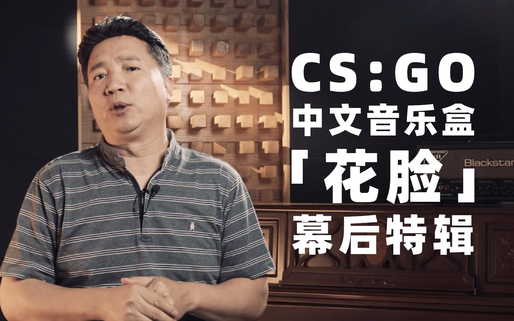 [图]声如雷动——CS:GO中文音乐盒「花脸」幕后特辑